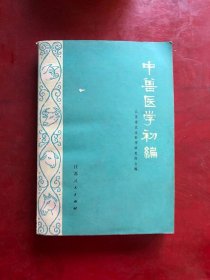 中兽医学初编