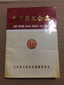 大丰县工会志 宗育圣丁正泉王杏龙等编著大丰县工运史志编纂委员会