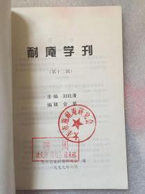 耐庵学刊（第十二辑）