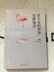 在不安的世界安静地活/王欣 著 北京联合出版公司