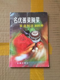 名优酱菜腌菜家庭制法300种/仇志荣 编著 / 金盾出版社