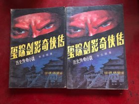 玺踪剑影奇侠传
