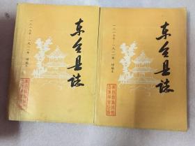 东台县志（增编本）1817年---1911年上下册 油印本