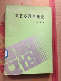 文艺心理学概论/金开诚 著