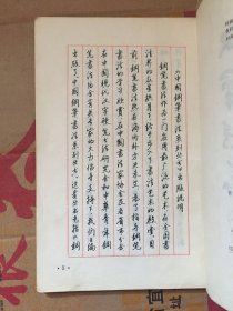 文笔精华 钢笔字帖/ 顾仲安 殷农 刘光 黄家喜 书写