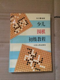 少儿围棋初级教程