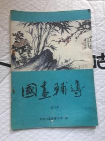 国画辅导（第三册）中国书画函授大学 编