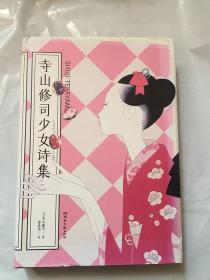 寺山修司少女诗集[日]寺山修司 著 彭永坚 译者