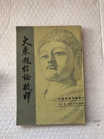 大乘起信论校释