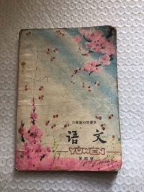 六年制小学课本 语文 第四