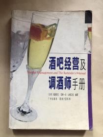 酒吧经营及调酒师手册/日]福西英三编著；潘力本译/广州出版社