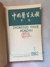 中国医学文摘中医（1984,1985,1986,1987,1988,1989年合订本6年双月刊）