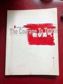 教学勇气 漫步教师心灵/ [美]帕默尔 著；吴国珍、余巍 译