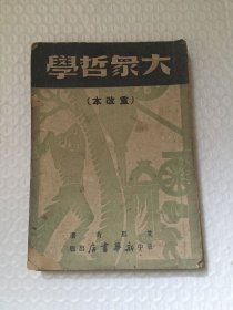 大众哲学( 重改本) /艾思奇 缺封底