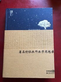 著名特级教师教学思想录 中学地理卷