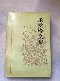 张爱玲文集第四卷/金宏达 于青 编  安徽文艺出版社