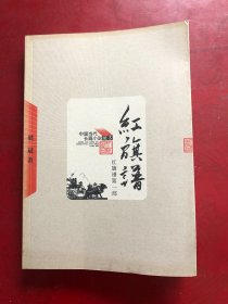 中国当代长篇小说藏本：红旗谱 第一部/ 梁斌