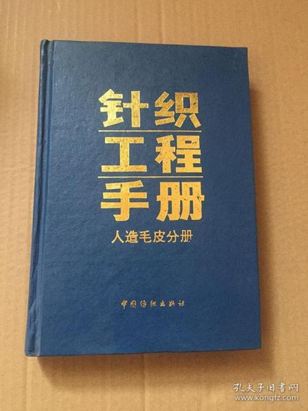 针织工程手册 人造毛皮分册