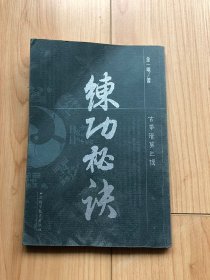 练功秘诀（古拳谱第三辑竖排版） /金一明 著山西科学技术出版社