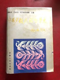 中国少数民族哲学史/萧万源 伍雄武 阿不都秀库尔主编