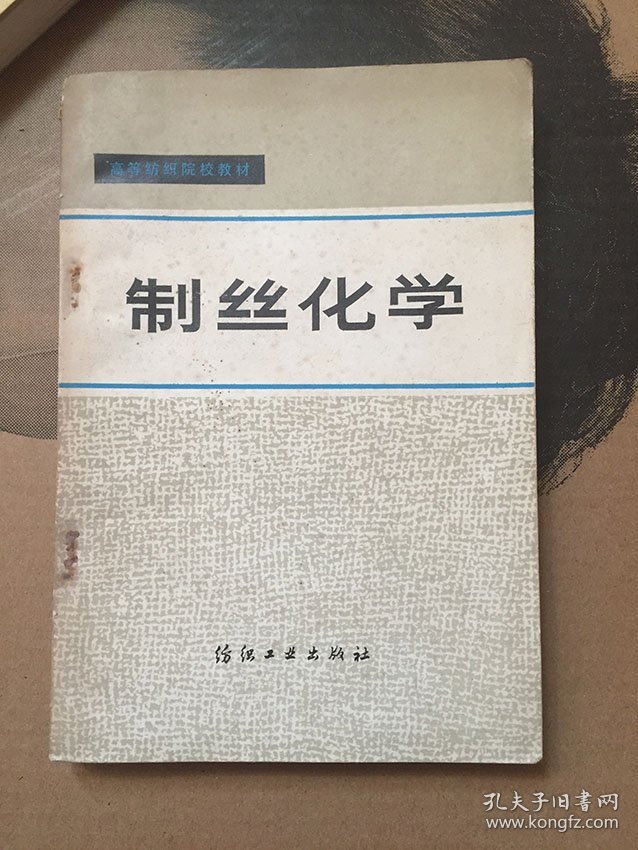 高等纺织院校教材-制丝化学/苏州丝绸工学院 浙江丝绸工学院编