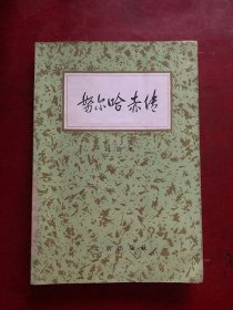 努尔哈赤传/阎崇年 著 北京出版社