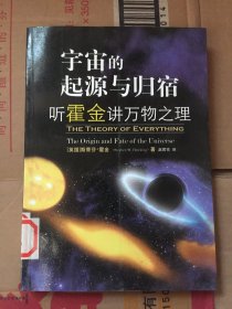 宇宙的起源与归宿 听霍金讲万物之理 [英] 霍金 著 , 赵君亮 译