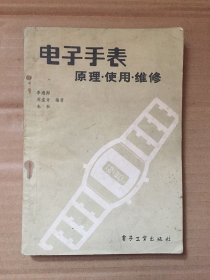 电子手表原理 使用 维修