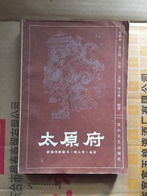 传统鼓书：太原府/李成林，李全林口述