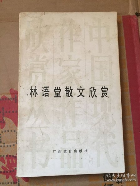 林语堂散文欣赏/梁建民、沈栖 著