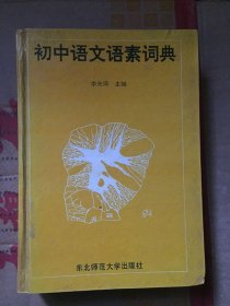 初中语文语素词典/李光琦 主编 / 东北师范大学出版社