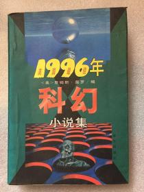1996年科幻小说集/詹姆斯莫罗
