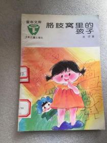 童年文库 胳肢窝里的孩子/凌纾 著