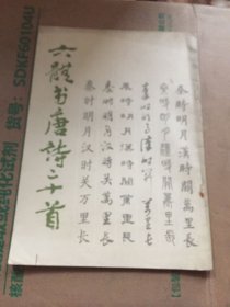 六体书唐诗二十首/吴建贤 王壮弘 许宝驯 方传鑫 周志高