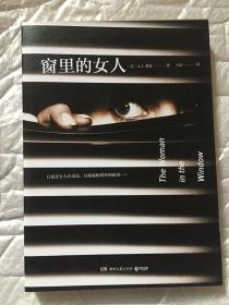 窗里的女人 [美]A.J.费恩  / 湖南文艺出版社