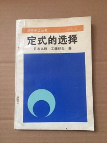 围棋中级丛书：定式的选择/[日本九段 工藤纪夫]