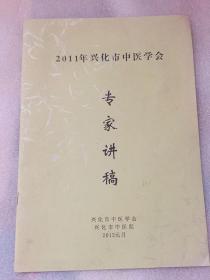 2011兴化市中医学会专家讲稿