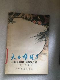 大古堆醒了/平平 著、陆汝浩 插图