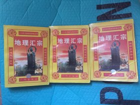 地理汇宗（元女人青襄海角经篇、水龙经篇、管氏地理指蒙篇，三册全）