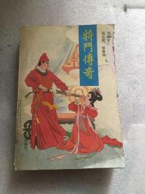 将门传奇/ 石立凤 刘林仙 张春瑞 黄国祥