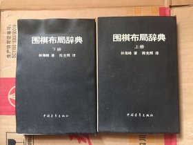 围棋布局辞典 上下/  [日]林海峰 著；陈宪辉 译