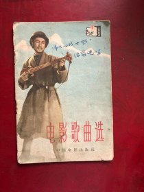 电影歌曲选1964/1