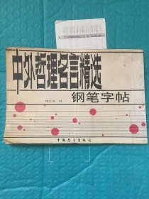 中外哲理名言精选钢笔字帖/ 刘大卫