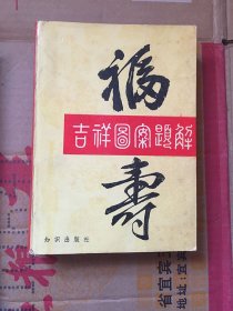 吉祥图案题解/  刘志远、金　研整 编；周　进 编译