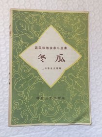 蔬菜栽培技术小丛书：冬瓜/上海县农业局编