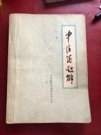 中医药题解