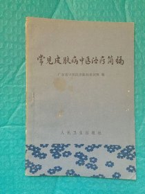 常见皮肤病中医治疗简编/广东省中医院皮肤科