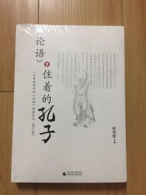 《论语》里住着的孔子：一位普通教师的《论语》阅读笔记（增订版）未拆封