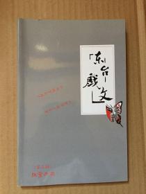 东台戏文 第三辑（限量典藏）