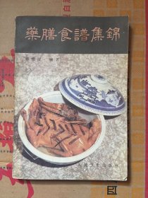 药膳食谱集锦/翁维健